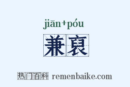 兼裒是什么意思的图片